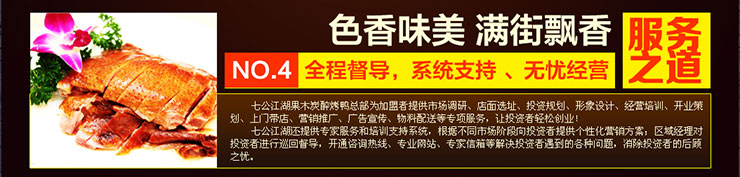 七公江湖果炭烤醉鴨,七公江湖果炭烤醉鴨加盟,七公江湖果炭烤醉鴨代理,七公江湖果炭烤醉鴨招商010-52550216