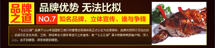 七公江湖果炭烤醉鴨,七公江湖果炭烤醉鴨加盟,七公江湖果炭烤醉鴨代理,七公江湖果炭烤醉鴨招商010-52550216